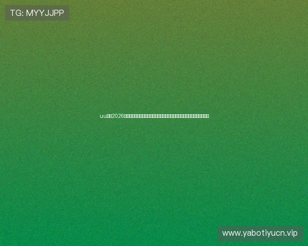 uu体育2026世界杯球员专访与幕后故事，带你了解明星球员的训练生活与比赛心路历程